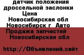 датчик положения дроссельной заслонки › Цена ­ 8 500 - Новосибирская обл., Новосибирск г. Авто » Продажа запчастей   . Новосибирская обл.